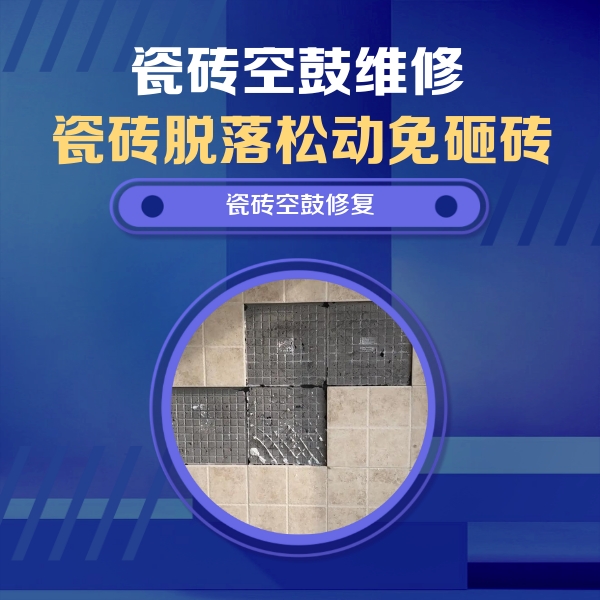 洪江瓷砖空鼓维修公司分享卫生间墙面瓷砖空鼓面积较大时，如何进行注浆修补？