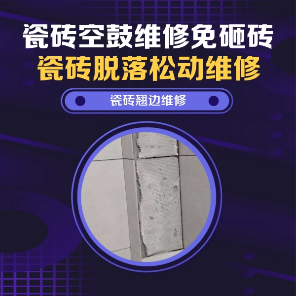 洪江瓷砖空鼓维修公司分享主卧的瓷砖空鼓维修方法