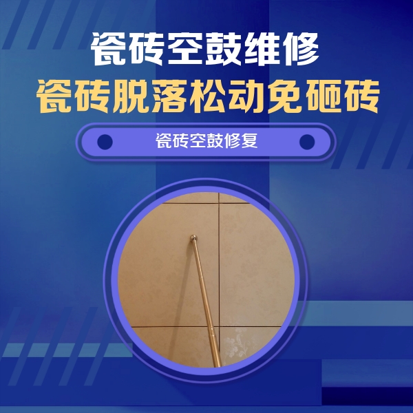 洪江瓷砖空鼓维修公司分享如何判断瓷砖空鼓的面积？