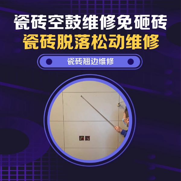 洪江瓷砖空鼓维修公司分享瓷砖空鼓面积较大时，除了注浆修补还有哪些维修方法？