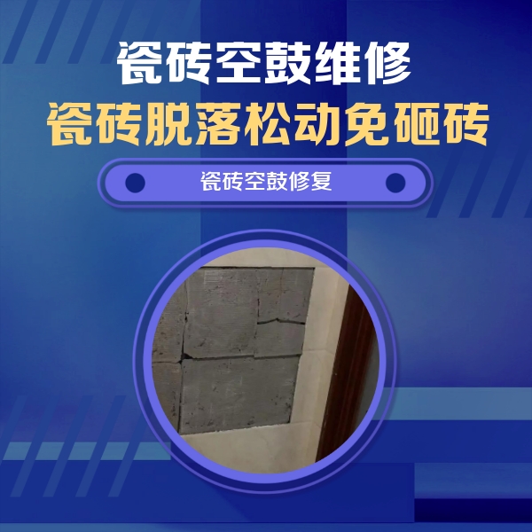 洪江瓷砖空鼓维修公司分享砖缝注浆修补空鼓的注意事项有哪些？