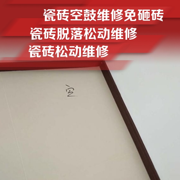 洪江瓷砖空鼓维修公司分享卫生间墙面瓷砖空鼓