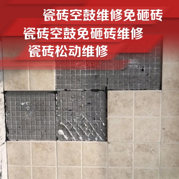 洪江瓷砖空鼓维修公司分享地砖空鼓维修的知识