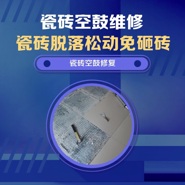 洪江瓷砖空鼓维修公司分享瓷砖松动维修的方法