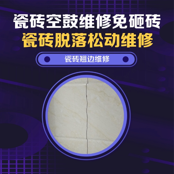 洪江瓷砖空鼓维修公司分享砖缝注浆修补空鼓的具体操作步骤是什么
