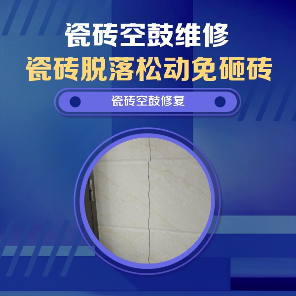 洪江瓷砖空鼓维修公司分享瓷砖空鼓面积较大时，除了注浆修补还有哪些维修方法？